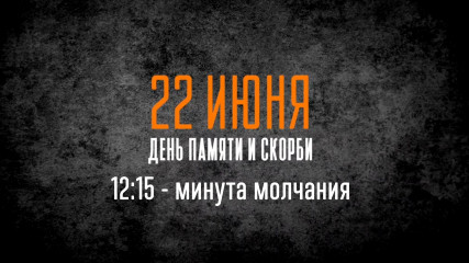 22 июня по всей стране в 12 часов 15 минут по московскому времени пройдет общероссийская акция «Минута молчания» - фото - 1