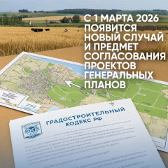 новый случай и предмет согласования проектов генеральных планов - фото - 1