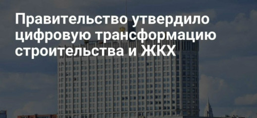 обновлённая стратегия цифровой трансформации строительства и жилищно-коммунального хозяйства - фото - 1