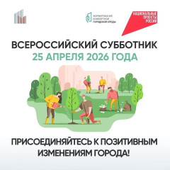 всероссийский субботник – масштабная экологическая акция - фото - 1