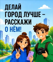 всероссийский конкурс медиаконтента по благоустройству «Блогеры благоустройства 2.0» - фото - 1