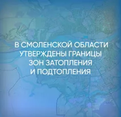 в Смоленской области утверждены границы зон затопления и подтопления - фото - 1